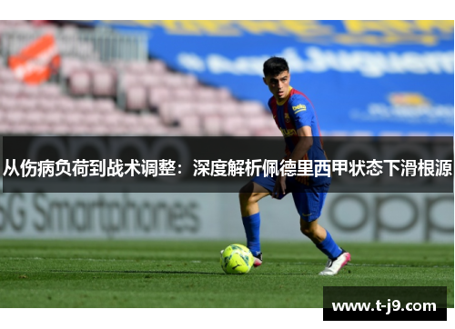 从伤病负荷到战术调整:深度解析佩德里西甲状态下滑根源 从伤病负荷到战术调整:深度解析佩德里西甲状态下滑根源