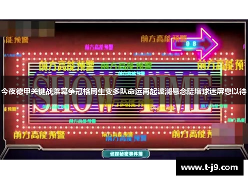 今夜德甲关键战落幕争冠格局生变多队命运再起波澜悬念陡增球迷屏息以待