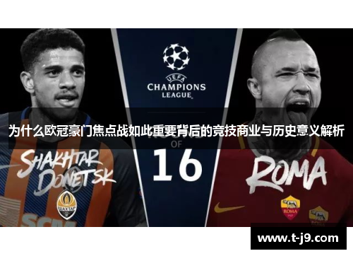 为什么欧冠豪门焦点战如此重要背后的竞技商业与历史意义解析 为什么欧冠豪门焦点战如此重要背后的竞技商业与历史意义解析