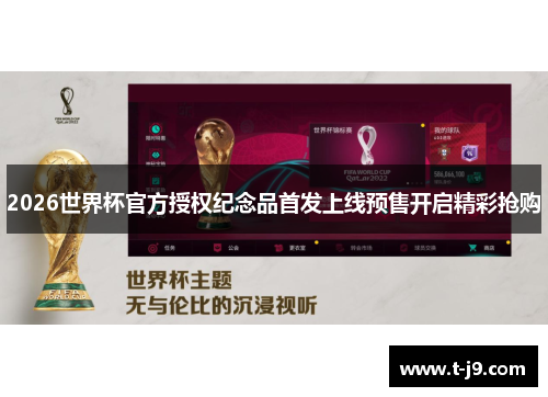 2026世界杯官方授权纪念品首发上线预售开启精彩抢购