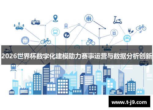 2026世界杯数字化建模助力赛事运营与数据分析创新