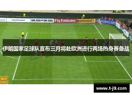 伊朗国家足球队宣布三月将赴欧洲进行两场热身赛备战