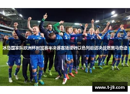 冰岛国家队欧洲杯附加赛半决赛客场逆转以色列挺进决战燃黑马奇迹