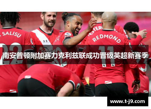 南安普顿附加赛力克利兹联成功晋级英超新赛季