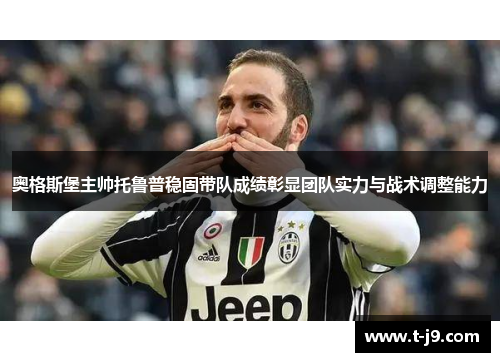 奥格斯堡主帅托鲁普稳固带队成绩彰显团队实力与战术调整能力 奥格斯堡主帅托鲁普稳固带队成绩彰显团队实力与战术调整能力
