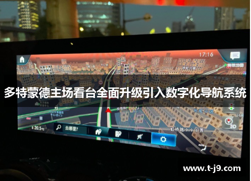 多特蒙德主场看台全面升级引入数字化导航系统 多特蒙德主场看台全面升级引入数字化导航系统