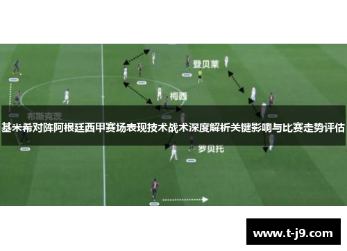 基米希对阵阿根廷西甲赛场表现技术战术深度解析关键影响与比赛走势评估