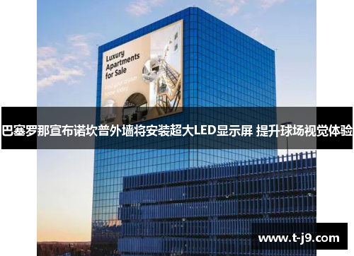 巴塞罗那宣布诺坎普外墙将安装超大LED显示屏 提升球场视觉体验