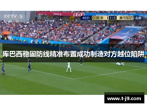 库巴西稳固防线精准布置成功制造对方越位陷阱