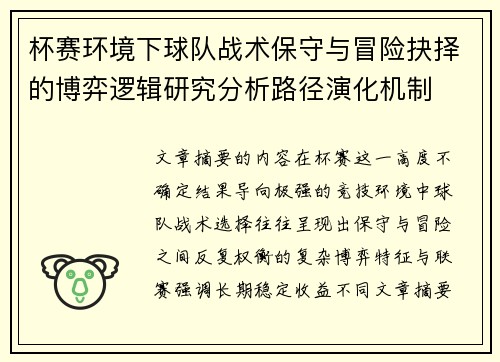 杯赛环境下球队战术保守与冒险抉择的博弈逻辑研究分析路径演化机制
