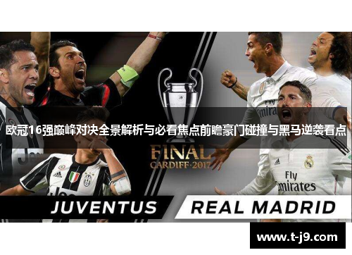 欧冠16强巅峰对决全景解析与必看焦点前瞻豪门碰撞与黑马逆袭看点