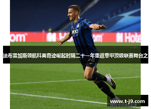 法布雷加斯领航科莫奇迹崛起时隔二十一年重返意甲顶级联赛舞台之