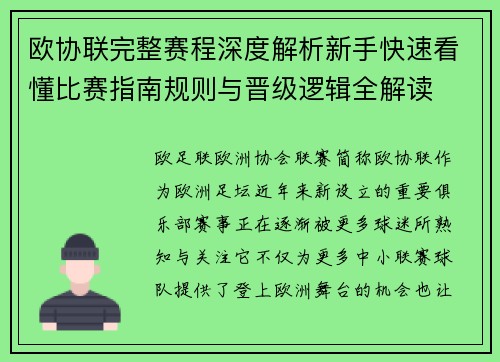 欧协联完整赛程深度解析新手快速看懂比赛指南规则与晋级逻辑全解读