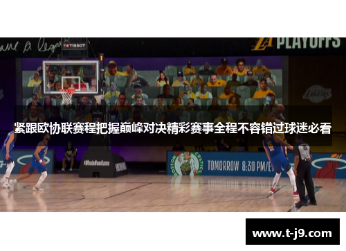 紧跟欧协联赛程把握巅峰对决精彩赛事全程不容错过球迷必看