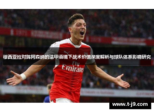 穆西亚拉对阵阿森纳的法甲语境下战术价值深度解析与球队体系影响研究