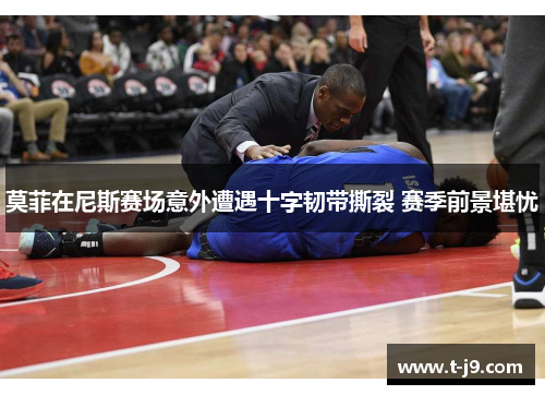 莫菲在尼斯赛场意外遭遇十字韧带撕裂 赛季前景堪忧