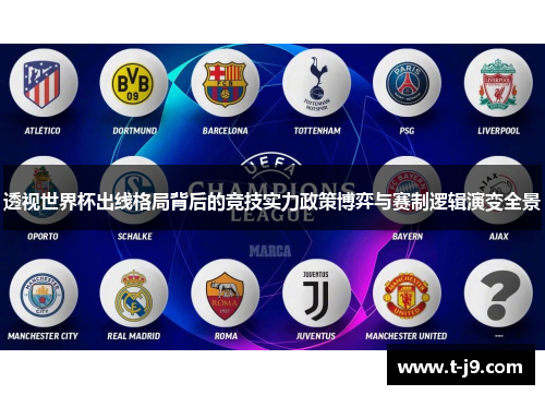 透视世界杯出线格局背后的竞技实力政策博弈与赛制逻辑演变全景