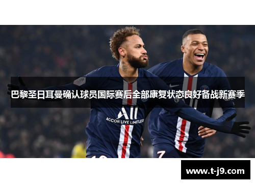 巴黎圣日耳曼确认球员国际赛后全部康复状态良好备战新赛季