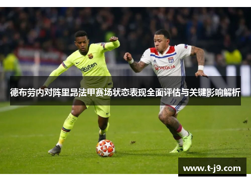 德布劳内对阵里昂法甲赛场状态表现全面评估与关键影响解析 德布劳内对阵里昂法甲赛场状态表现全面评估与关键影响解析