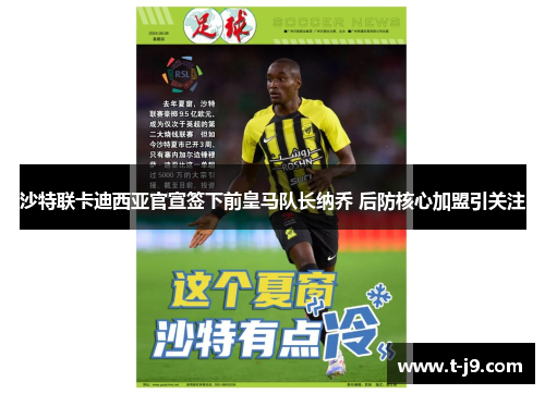 沙特联卡迪西亚官宣签下前皇马队长纳乔 后防核心加盟引关注 沙特联卡迪西亚官宣签下前皇马队长纳乔 后防核心加盟引关注