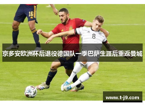 京多安欧洲杯后退役德国队一季巴萨生涯后重返曼城