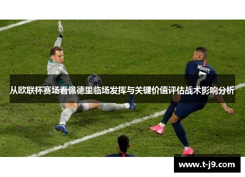 从欧联杯赛场看佩德里临场发挥与关键价值评估战术影响分析 从欧联杯赛场看佩德里临场发挥与关键价值评估战术影响分析