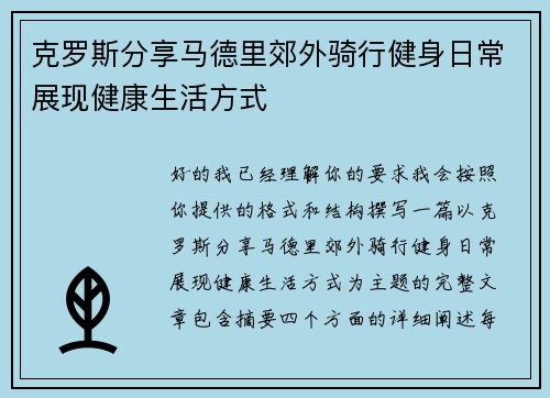 克罗斯分享马德里郊外骑行健身日常展现健康生活方式