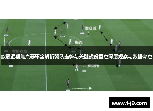 欧冠近期焦点赛事全解析强队走势与关键战役盘点深度观察与数据亮点 欧冠近期焦点赛事全解析强队走势与关键战役盘点深度观察与数据亮点
