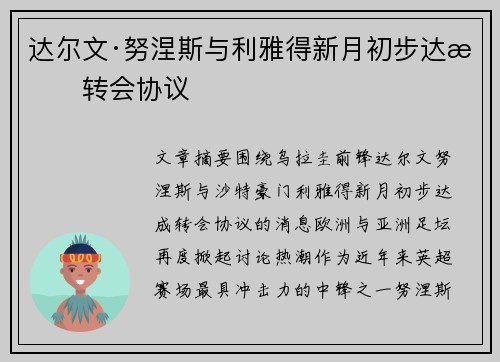 达尔文·努涅斯与利雅得新月初步达成转会协议
