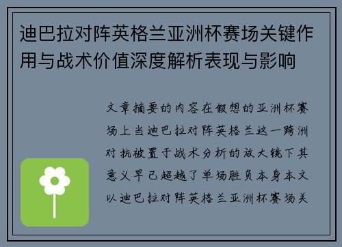 迪巴拉对阵英格兰亚洲杯赛场关键作用与战术价值深度解析表现与影响 迪巴拉对阵英格兰亚洲杯赛场关键作用与战术价值深度解析表现与影响
