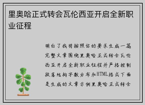 里奥哈正式转会瓦伦西亚开启全新职业征程