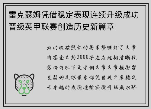 雷克瑟姆凭借稳定表现连续升级成功晋级英甲联赛创造历史新篇章