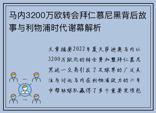 马内3200万欧转会拜仁慕尼黑背后故事与利物浦时代谢幕解析 马内3200万欧转会拜仁慕尼黑背后故事与利物浦时代谢幕解析