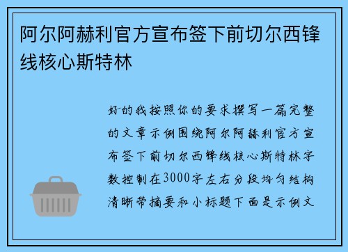 阿尔阿赫利官方宣布签下前切尔西锋线核心斯特林 阿尔阿赫利官方宣布签下前切尔西锋线核心斯特林