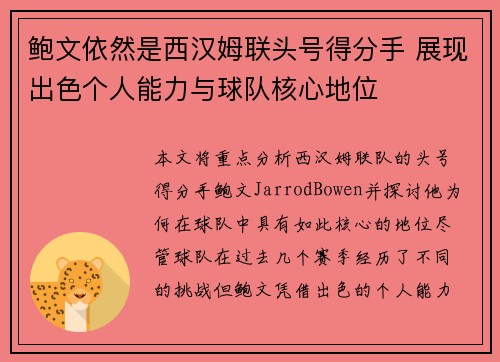 鲍文依然是西汉姆联头号得分手 展现出色个人能力与球队核心地位 鲍文依然是西汉姆联头号得分手 展现出色个人能力与球队核心地位