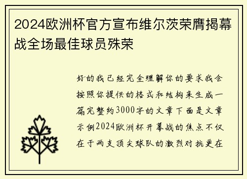 2024欧洲杯官方宣布维尔茨荣膺揭幕战全场最佳球员殊荣
