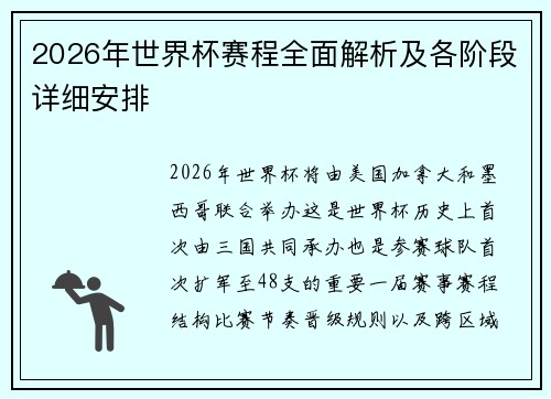 2026年世界杯赛程全面解析及各阶段详细安排 2026年世界杯赛程全面解析及各阶段详细安排
