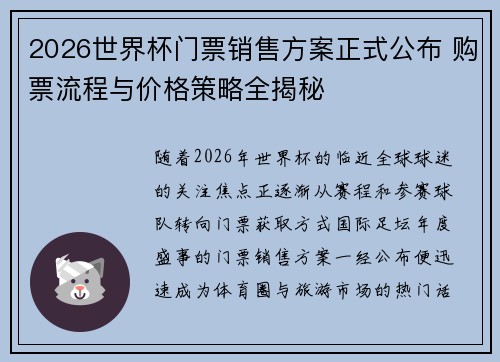 2026世界杯门票销售方案正式公布 购票流程与价格策略全揭秘 2026世界杯门票销售方案正式公布 购票流程与价格策略全揭秘