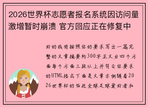 2026世界杯志愿者报名系统因访问量激增暂时崩溃 官方回应正在修复中 2026世界杯志愿者报名系统因访问量激增暂时崩溃 官方回应正在修复中