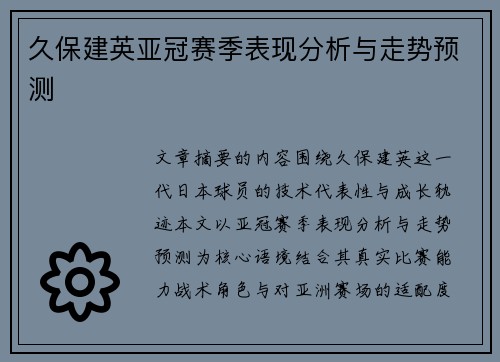 久保建英亚冠赛季表现分析与走势预测 久保建英亚冠赛季表现分析与走势预测