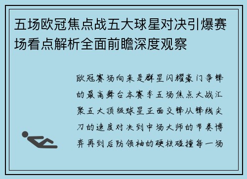 五场欧冠焦点战五大球星对决引爆赛场看点解析全面前瞻深度观察 五场欧冠焦点战五大球星对决引爆赛场看点解析全面前瞻深度观察