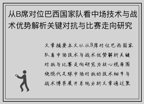 从B席对位巴西国家队看中场技术与战术优势解析关键对抗与比赛走向研究 从B席对位巴西国家队看中场技术与战术优势解析关键对抗与比赛走向研究