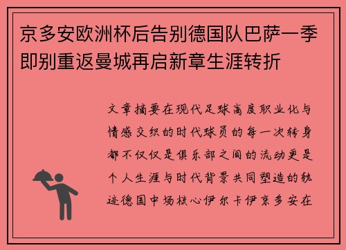 京多安欧洲杯后告别德国队巴萨一季即别重返曼城再启新章生涯转折 京多安欧洲杯后告别德国队巴萨一季即别重返曼城再启新章生涯转折