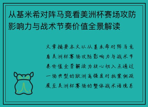 从基米希对阵马竞看美洲杯赛场攻防影响力与战术节奏价值全景解读 从基米希对阵马竞看美洲杯赛场攻防影响力与战术节奏价值全景解读