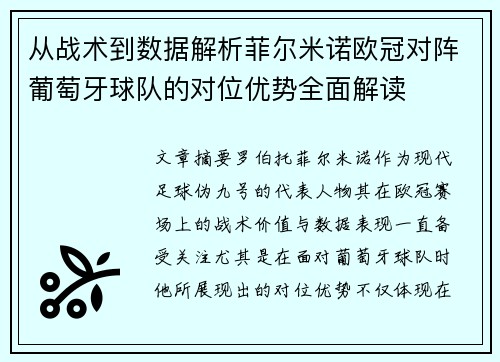 从战术到数据解析菲尔米诺欧冠对阵葡萄牙球队的对位优势全面解读 从战术到数据解析菲尔米诺欧冠对阵葡萄牙球队的对位优势全面解读