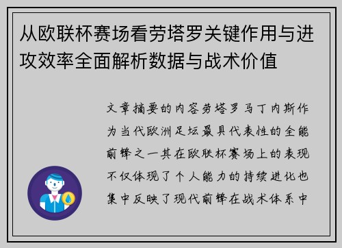 从欧联杯赛场看劳塔罗关键作用与进攻效率全面解析数据与战术价值 从欧联杯赛场看劳塔罗关键作用与进攻效率全面解析数据与战术价值