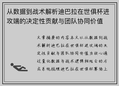 从数据到战术解析迪巴拉在世俱杯进攻端的决定性贡献与团队协同价值 从数据到战术解析迪巴拉在世俱杯进攻端的决定性贡献与团队协同价值