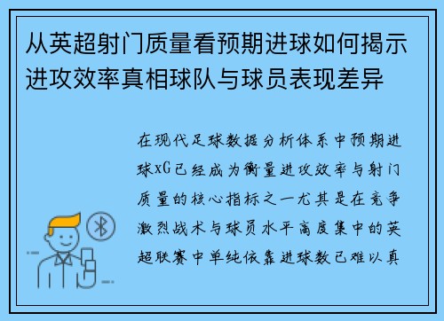 从英超射门质量看预期进球如何揭示进攻效率真相球队与球员表现差异 从英超射门质量看预期进球如何揭示进攻效率真相球队与球员表现差异