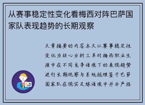 从赛事稳定性变化看梅西对阵巴萨国家队表现趋势的长期观察 从赛事稳定性变化看梅西对阵巴萨国家队表现趋势的长期观察