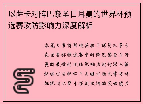 以萨卡对阵巴黎圣日耳曼的世界杯预选赛攻防影响力深度解析 以萨卡对阵巴黎圣日耳曼的世界杯预选赛攻防影响力深度解析